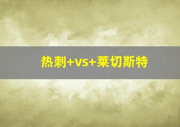 热刺 vs 莱切斯特